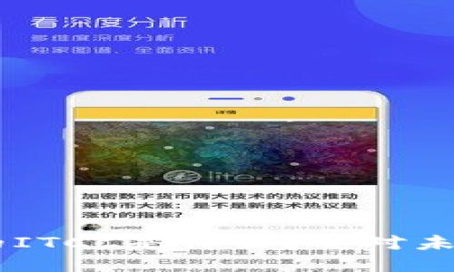 fiaoti区块链的ITCC是什么？它对未来的影响如何？