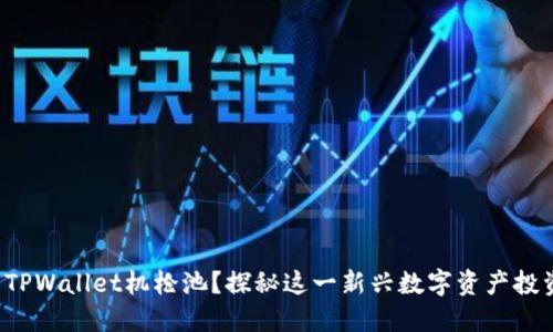 什么是TPWallet机枪池？探秘这一新兴数字资产投资方式！