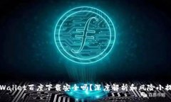 TPWallet百度下载安全吗？深度解析和风险小提示