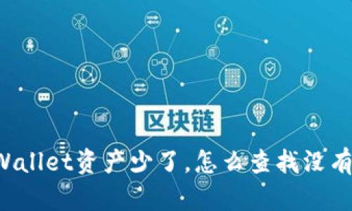 我的TPWallet资产少了，怎么查找没有的记录？