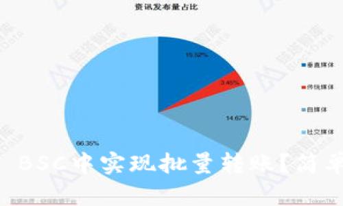 如何在TPWallet BSC中实现批量转账？简单指南与技巧分享
