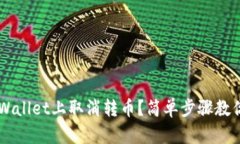 怎么在TP Wallet上取消转币？简单步骤教你轻松应