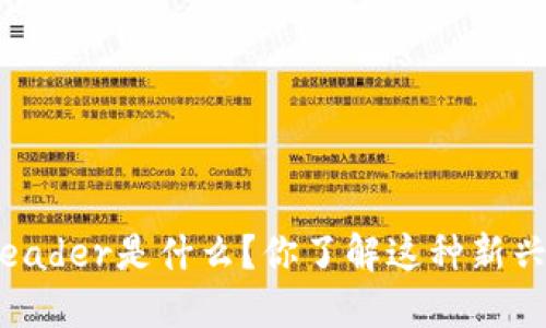 区块链leader是什么？你了解这种新兴角色吗？