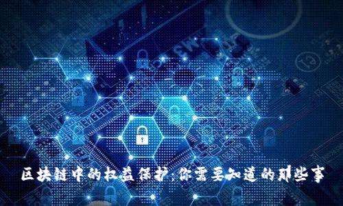 区块链中的权益保护：你需要知道的那些事