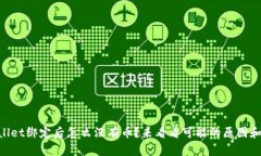 中本聪TPWallet绑定后怎么没有币？来看看可能的原