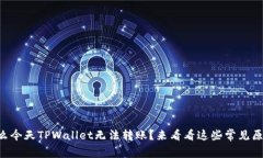 为什么今天TPWallet无法转账？来看看这些常见原因