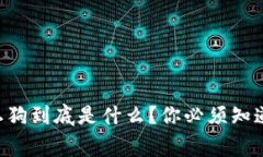 区块链土狗到底是什么？你必须知道的事实！