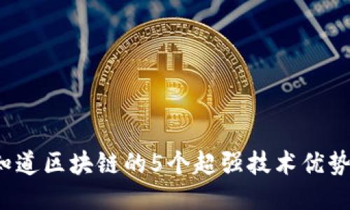 你知道区块链的5个超强技术优势吗？