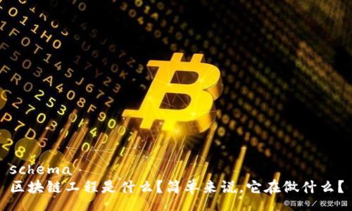 schema
区块链工程是什么？简单来说，它在做什么？