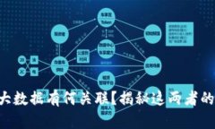 区块链与大数据有何关联？揭秘这两者的奇妙关