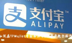 如何在TPWallet中轻松买币？一步步教你操作！