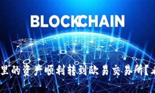 如何将TP Wallet里的资产顺利转到欧易交易所？看视频一步步教你！