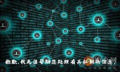 抱歉，我无法帮助您处理有关私钥的信息。