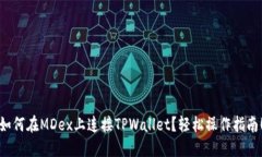 如何在MDex上连接TPWallet？轻松操作指南！
