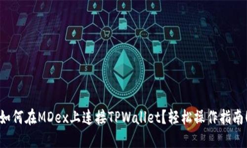 如何在MDex上连接TPWallet？轻松操作指南！
