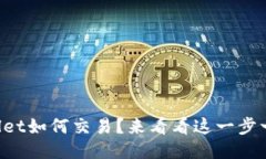 最新版TPWallet如何交易？来看看这一步一步的教程