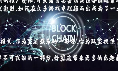 区块链家庭娱乐游戏：未来家庭的乐趣新选择！

区块链, 家庭娱乐, 游戏, 数字资产/guanjianci

什么是区块链家庭娱乐游戏？
在信息技术迅猛发展的今天，区块链技术不仅改变了金融领域的游戏规则，还逐渐渗透至家庭娱乐领域。这种新形式的家庭娱乐游戏结合了区块链的去中心化、安全性和透明性，给玩家带来了全新的游戏体验。

简单来说，区块链家庭娱乐游戏就是利用区块链技术构建的游戏，玩家不仅可以在游戏中享受娱乐，还能够创造、交易并拥有游戏中的数字资产。这意味着，玩家在游戏中花费的时间和精力不仅能带来乐趣，还能带来真实的价值！

区块链家庭娱乐游戏的特点
区块链家庭娱乐游戏与传统游戏有几个明显的区别。

ul
    listrong去中心化： /strong传统游戏通常依赖中央服务器进行管理和控制，而区块链技术的引入使得游戏数据不再集中存储，各玩家共同维护。这样，玩家可以更自由地参与到游戏生态中。/li
    listrong真实资产拥有权： /strong在区块链家庭娱乐游戏中，游戏中的道具、角色甚至土地等都被记录为独特的数字资产。每个玩家都拥有这些资产的真实所有权，可以自由交易，而不仅仅是在游戏里使用。/li
    listrong透明度与安全性： /strong区块链的透明性使得游戏规则和交易过程清晰可查，减少了作弊和欺诈行为的概率。玩家可以安全地进行交易，消除对游戏公司的担心。/li
    listrong社区驱动： /strong区块链家庭娱乐游戏通常通过社区的力量来发展，玩家可以在游戏中提建议、投票并参与决策，真正实现“玩家主权”。/li
/ul

区块链家庭娱乐游戏的案例
说到区块链家庭娱乐游戏，尽管这一概念相对较新，但市场上已经出现了一些成功的例子。

ul
    listrongCryptokitties： /strong这个游戏可以说是区块链游戏的先驱。玩家可以在这个平台上收集、繁殖和交易独特的数字猫咪。每只猫咪都是独一无二的，玩家对于自己拥有的猫咪拥有完全的控制权。/li
    listrongDecentraland： /strong这个虚拟现实平台允许玩家在区块链上购买、销毁和交易虚拟土地。玩家可以在这片土地上建造房屋、商店甚至游戏，全面参与到社区的建设中。/li
    listrongAxie Infinity： /strong这个游戏结合了养成和战斗元素，玩家需要养成并战斗名为“Axie”的可爱生物。它不仅是一款游戏，还成为了许多玩家的收入来源，许多人通过参与游戏获得了可观的收益。/li
/ul

家庭娱乐游戏的未来趋势
随着区块链技术的不断成熟与普及，未来的家庭娱乐游戏将会出现更多令人兴奋的变化。

ul
    listrong更多的互动性： /strong未来的家庭娱乐游戏将会更加注重玩家之间的互动，例如通过AR/VR技术让玩家能够在真实环境中与虚拟角色互动。/li
    listrong深度的个性化： /strong随着数据分析和人工智能的发展，游戏将能够根据玩家的行为和喜好提供个性化的内容和建议，提供更优质的用户体验。/li
    listrong与现实世界的结合： /strong区块链的透明性和真实资产验证能力，将会使得游戏中的投资和交易环节与现实经济相结合，形成一个新兴的经济生态。/li
/ul

相关问答
h4问题一：区块链家庭娱乐游戏是否真的能创造经济价值？/h4
区块链家庭娱乐游戏的确能够创造经济价值，这主要体现在几个方面：

ul
    listrong资产的流动性： /strong游戏中创造的数字资产可以通过区块链进行交易和转让，玩家可以通过交易获得经济收益。/li
    listrong创造就业机会： /strong随着区块链游戏的兴起，衍生出了一系列与之相关的职业，如游戏开发、社区管理、市场营销等，为玩家提供了丰富的职业选择。/li
    listrong提升游戏的持续性： /strong传统游戏往往依赖于公司持续的支持，而区块链技术构建的游戏通过社区支持和去中心化的机制，能够更持久地存活与发展。/li
/ul

h4问题二：区块链家庭娱乐游戏面临哪些挑战？/h4
尽管区块链家庭娱乐游戏前景光明，但其发展也面临着一些挑战：

ul
    listrong技术门槛： /strong对于普通用户来说，理解区块链技术仍然有一定难度，如何降低技术门槛成为行业发展的一大课题。/li
    listrong法律和监管风险： /strong各国对区块链的政策和监管不同，这可能导致游戏的推广受限。开发者需要密切关注各国政策动向，并及时调整游戏设计。/li
    listrong市场竞争激烈： /strong随着越来越多的开发者进入这一领域，市场竞争愈发激烈，如何在众多游戏中脱颖而出成为了一大挑战。/li
/ul

总结
区块链家庭娱乐游戏不仅仅是一种新兴的娱乐形式，更代表了一种全新的经济和社交互动模式。作为家庭娱乐的一部分，它为玩家提供了全新的机会，创造了数字资产的真实价值。

未来，在技术不断进步和市场不断发展的背景下，区块链家庭娱乐游戏必将成为人们生活中不可或缺的一部分，给家庭带来更多的乐趣和惊喜。无论是小朋友还是大人，都能在这里找到适合自己的娱乐方式！