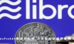 TokenPocket服务升级中，你准备好迎接新变化了吗？
