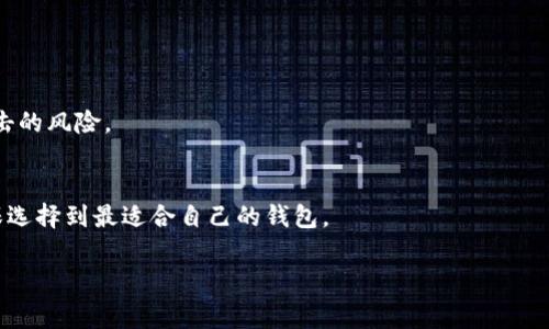   TPWallet更新正常吗？我们该如何处理？ / 
 guanjianci  TPWallet, 更新问题, 钱包安全, 解决方案 /guanjianci 

一、TPWallet概述
TPWallet是一款越来越受欢迎的数字钱包，旨在为用户提供安全、便捷的加密货币存储和管理解决方案。随着加密货币的日益流行，数字钱包的安全性和操作的便利性显得尤为重要。TPWallet不仅提供基础的资金管理功能，还支持多种加密货币的存储和交易，满足了不同用户的需求。无论你是经验丰富的交易员还是刚刚入门的新手，TPWallet都致力于为用户提供良好的体验。

二、TPWallet更新的必要性
像TPWallet这样的应用程序，常常需要通过更新来修复已知的漏洞和问题，提升用户体验。因此，定期更新不仅是保持软件正常运作的必要步骤，还是保障用户资金安全的有效方法。加密货币行业快速变化，新的技术和交易方式不断涌现，钱包必须紧跟潮流，防止潜在的安全风险。

三、TPWallet更新正常吗？
很多用户可能会问：“TPWallet更新正常吗？”在进行任何更新时，首先要检查官方渠道的信息，查看是否有最新的公告或更新日志。一般来说，TPWallet的更新是通过其官方网站及相关应用商店进行的。如果在这些渠道上确认了更新，但你在更新过程中遇到问题，那就需要逐一排查。

四、TPWallet更新可能遇到的常见问题
在更新TPWallet的过程中，用户可能会遇到各种各样的问题，以下是几个常见问题的解析：

h41. 更新失败/h4
有时用户在尝试更新TPWallet时，会收到更新失败的消息。这时候，不要慌张，首先检查网络连接，确保你的设备连接稳定。其次，检查设备的存储空间是否足够，如果存储空间不足，那么更新也可能会失败。一旦这些因素均未影响更新，可以尝试重新启动应用程序或设备，然后再次尝试更新。

h42. 数据丢失/h4
在更新过程中，有用户报告称他们的某些信息似乎消失了。首先，确保之前已经做好了备份。TPWallet通常会允许用户导出私钥或助记词，这些都是保护你资产的重要信息。在更新之前，最好的做法是先进行备份。如果发现更新后数据确实丢失，可以通过备份恢复。

五、如何确保TPWallet安全更新
为了确保TPWallet的安全更新，用户需要遵循几个重要的指导原则：

ul
    listrong从官方渠道获取更新：/strong确保只从TPWallet的官方网站或者可信的应用商店下载更新，不要在第三方网站上下载更新包，以防遭遇勒索病毒或其他安全隐患。/li
   
    listrong保持应用程序最新：/strong更新程序应该是自动进行的，但用户应该定期检查是否有可用的手动更新。有些企业会在推出新功能或修补漏洞后，迅速发布更新。/li
    
    listrong启用双重身份验证：/strong为了增强账户安全，用户应启用双重身份验证功能，将一个额外的安全层添加到账户中，即便黑客潜入了账户，没有第二个身份验证步骤，依然无法控制账户。/li
/ul

六、TPWallet用户的反馈与建议
不同用户对TPWallet的反馈和建议均不相同。但总体而言，多数用户对钱包的安全性和功能趋于满意。有些用户在体验中遇到了一些旧版的bug，反映比较强烈。官方表示，一直在努力修复问题并听取用户的反馈。用户的积极反馈是促使TPWallet不断进步的重要动力。

七、TPWallet未来的展望
加密货币的未来是动态而多元的，TPWallet将不断进行创新与进步。对未来的展望，TPWallet希望能够在安全性与用户体验之间取得更好的平衡，持续引领数字钱包行业的发展。

相关问题解答

h4问题一：TPWallet的安全性如何？/h4
TPWallet在安全性上采取了多重防护措施，包括数据加密、不断的安全更新和用户认证等。用户的私钥和助记词都是保存在本地，不会上传至服务器，降低了被黑客攻击的风险。

h4问题二：如何选择适合自己的数字钱包？/h4
在选择数字钱包时，有几个关键因素需要考虑：安全性、易用性、是否支持多种加密币、以及是否提供良好的客户服务等。建议用户在多方比较后再做决定，这样可以确保选择到最适合自己的钱包。

以上就是关于TPWallet更新正常性及相关问题的详细解析，希望对你有所帮助。记住，任何时候都不要忽视数字资产的安全，定期更新和备份是关键！
