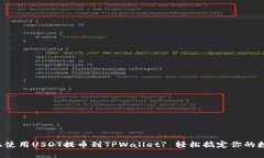 如何在火币上使用USDT提币到TPWallet? 轻松搞定你的