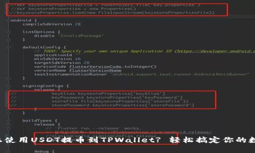 如何在火币上使用USDT提币到TPWallet? 轻松搞定你的数字资产转移！