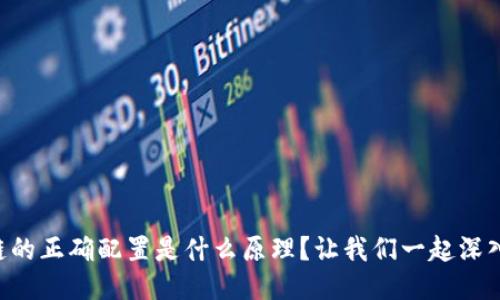 区块链的正确配置是什么原理？让我们一起深入探讨！
