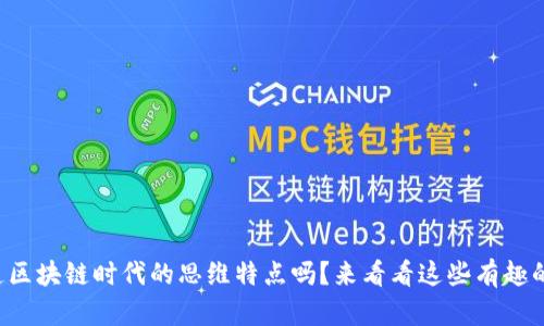 你知道区块链时代的思维特点吗？来看看这些有趣的变化！