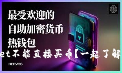 为什么TPWallet不能直接买币？一起了解背后的原因吧！