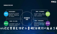 tpwallet闪兑需要支付矿工费吗？让我们一起来了解