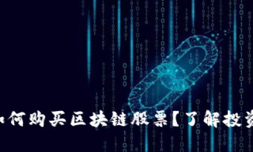riaoti如何购买区块链股票？了解投资条件哦