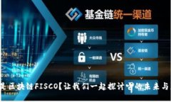 什么是区块链FISCO？让我们一起探讨它的未来与应