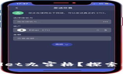 hibaoti如何使用TPWallet九宫格？探索这款钱包的隐藏功能吧！