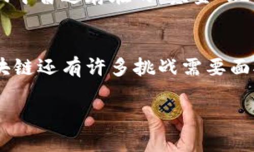   网易的区块链是什么？听说它可以改变游戏规则！ /   
 guanjianci 区块链, 网易, 游戏, 技术 /guanjianci 

区块链的基础知识
在深入探讨网易的区块链之前，让我们先来简单了解一下区块链的基础知识。区块链是一种去中心化的分布式账本技术，它能够以安全、透明的方式记录信息。每一个“区块”都能存储一定数量的数据，并通过加密方式与前一个区块相连，形成一条“链”。这种结构使得数据一旦被记录，就无法被轻易篡改，保证信息的真实性和安全性。

网易与区块链的结合
网易，这个在游戏、音乐和其他互联网服务领域都颇具影响力的企业，如何将区块链技术运用到自己的业务中呢？网易早在2018年就开始探索区块链技术，尤其是在数字娱乐和在线金融领域。网易的区块链项目主要包括数字资产的发行、交易、管理等方面，为用户提供了一种更新颖的体验。

数字资产与区块链
网易在其区块链项目中，重点聚焦于数字资产的创建与应用。这不仅包括游戏中的虚拟物品，还涉及到音乐、艺术作品等多种形式的数字内容。用户可以在区块链上创建数字资产，进行交易和转账。通过这样的方式，网易希望为用户提供更加公平、透明和安全的交易环境。这里的一个亮点在于，用户能够真正拥有自己创造的数字内容，而不仅仅是使用权。

区块链在游戏中的应用
网易的区块链不仅仅局限于数字资产的管理，它更深入到游戏领域。想象一下，你在一个游戏中获得了一件稀有的装备，这件装备不仅仅是游戏数据，它还是一个区块链上的独特数字资产。玩家可以自由交易、赠送，甚至拍卖！这样的设想将极大地提升游戏的互动性与价值。

安全性与透明性
网易应用区块链技术的另一个重要原因是安全性。在传统的中心化系统中，数据容易受到攻击或被恶意篡改。而区块链的去中心化特性确保了信息的真实性。用户在交易过程中可以通过区块链直接确认信息的来源和真伪，极大提升了用户对平台的信任度。

网易区块链的未来展望
网易在区块链领域的探索还在继续。未来，网易可能会结合人工智能、物联网等技术，进一步丰富区块链的应用场景。与此同时，随着区块链技术的发展，网易将会探索更多新的商业模型，推动行业的革新。

可持续发展的考量
值得关注的是，区块链技术的广泛应用，也引发了一些关于环境的担忧，因为许多区块链网络（尤其是比特币）消耗巨大的电力。网易在探索区块链的同时，也应该考虑如何在保证安全和透明的基础上，降低对环境的影响。这可能是未来区块链发展的一个主要趋势。

常见问题
让我们来探讨一些与网易区块链相关的常见问题，以帮助更好地理解这一新兴技术及其可能带来的影响。

问题一：如何确保数字资产的安全性？
数字资产的安全性是区块链技术的核心之一。由于区块链的去中心化特性，数据记录在多个节点上，不容易被单一实体控制或篡改。此外，区块链使用了强大的加密技术，确保交易的隐私性和安全性。在网易的区块链平台上，每一笔交易都会被记录在链上，用户可以随时查询，极大地提高了信息的透明度。同时，网易也在定期对系统进行安全审计，以防止潜在的安全隐患。用户在进行交易时，应当选择安全的数字钱包，定期更新密码等防护措施，增加安全性。

问题二：网易的区块链技术将如何影响游戏行业的未来？
网易的区块链技术将对游戏行业产生深远的影响。首先，玩家将不再只是消费内容，能够真正拥有游戏中的虚拟资产，转变为生产者，甚至是交易者。这会让玩家的参与感和粘性大大提升。其次，区块链能够创造一个更加公平与透明的游戏环境，解决游戏中普遍存在的“氪金”现象。玩家对于游戏的经济系统将会更有发言权，而不是被动接受。此外，区块链的智能合约功能，将会实现更复杂的游戏机制，比如玩家之间的合作、对战等，能够生成新型的社交玩法。总之，网易的区块链技术将推动游戏行业迈向一个去中心化的新纪元。

总结
网易的区块链不仅是技术上的革新，更是思维上的变革。它在数字资产和游戏等领域的探索，标志着传统互联网公司向新兴技术的积极拥抱。未来，随着技术的不断发展，网易将会在区块链领域开拓出更多的可能性，为用户提供更优质的服务。诚然，区块链还有许多挑战需要面对，但这项技术无疑将改变我们生活的方方面面，带来前所未有的机遇与体验。 

所以，如果你对区块链或者数字资产感兴趣，不妨密切关注网易在这方面的动态，未来的游戏世界、数字内容都会因为这些新技术而焕发出新的活力！