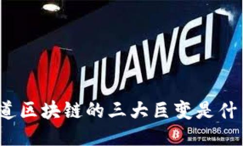 你知道区块链的三大巨变是什么吗？