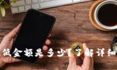 tpwallet闪兑最低金额是多少？了解详细规则和操作