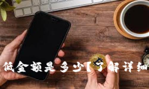 tpwallet闪兑最低金额是多少？了解详细规则和操作步骤