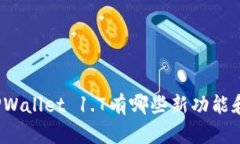 你知道TPWallet 1.7有哪些新功能和改进吗？