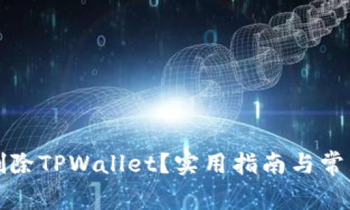 如何彻底删除TPWallet？实用指南与常见问题解答