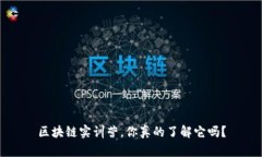 区块链实训营，你真的了解它吗？