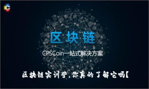 区块链实训营，你真的了解它吗？