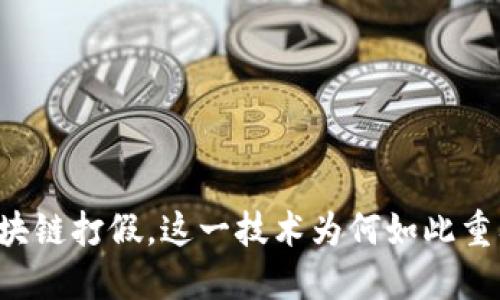 区块链打假，这一技术为何如此重要？