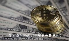怎么在TPWallet上轻松删除授权？