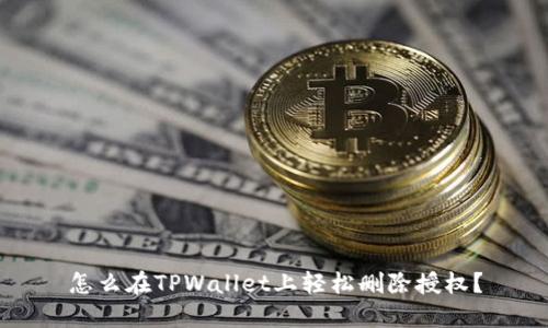 怎么在TPWallet上轻松删除授权？