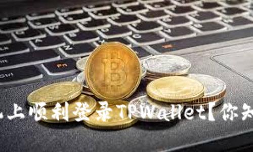 如何在两个手机上顺利登录TPWallet？你知道怎么操作吗？