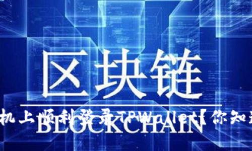 如何在两个手机上顺利登录TPWallet？你知道怎么操作吗？