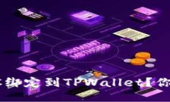 如何轻松地把SSC绑定到TPWallet？你必须知道的步骤
