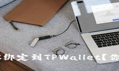 如何轻松地把SSC绑定到TPWallet？你必须知道的步骤！