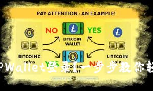 如何在TPWallet登录？一步步教你轻松搞定！