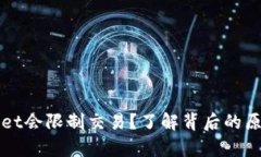 为什么tpwallet会限制交易？了解背后的原因和解决