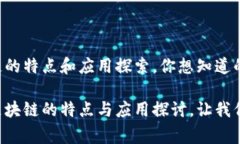 常规区块链的特点和应用探索，你想知道的都在